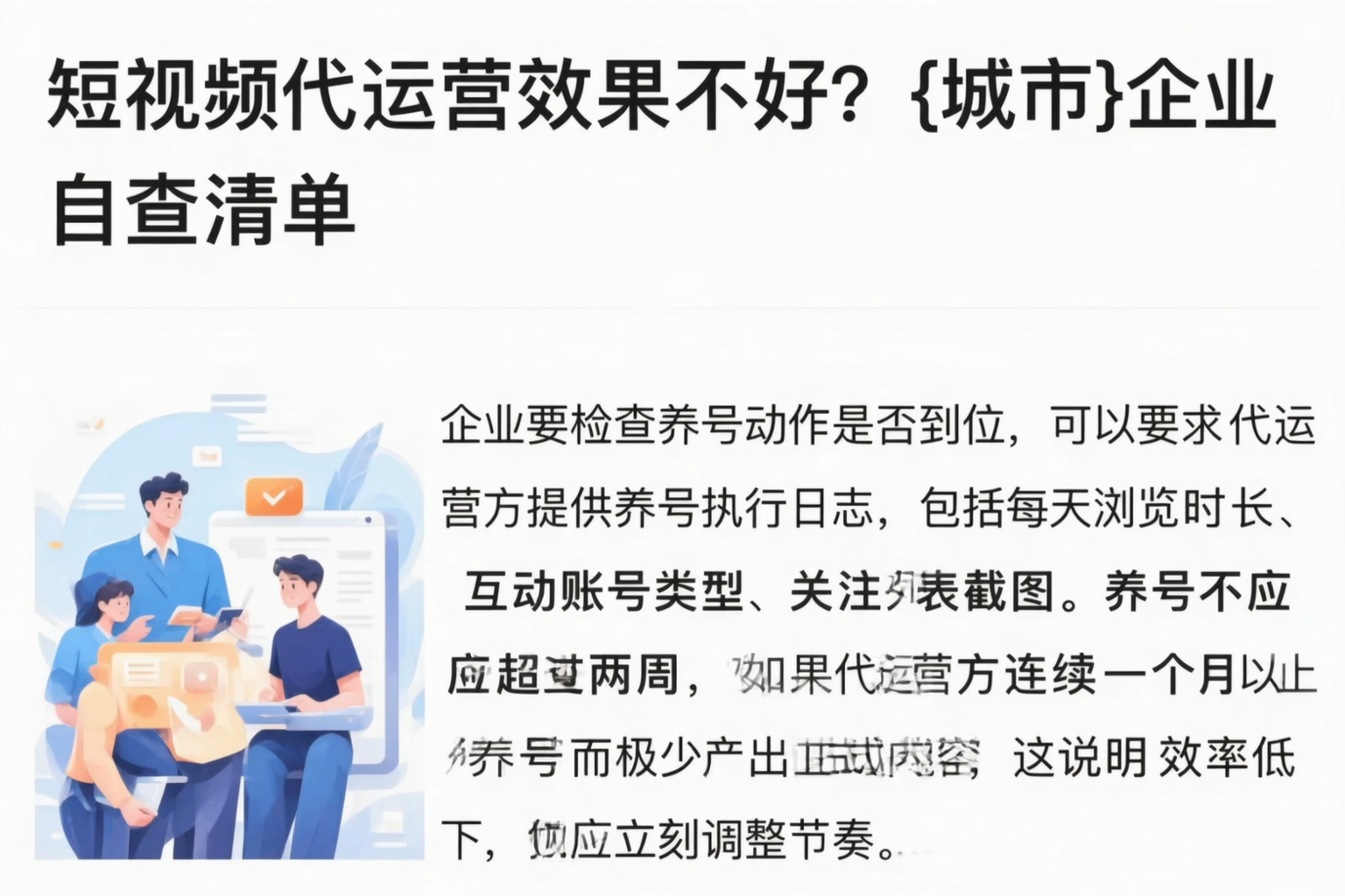 短视频代运营效果不好?陵水企业自查清单