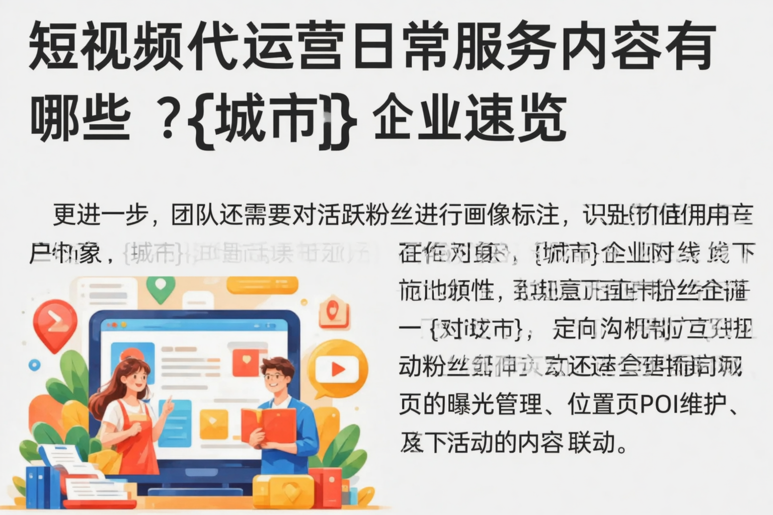 短视频代运营日常服务内容有哪些？陵水企业速览