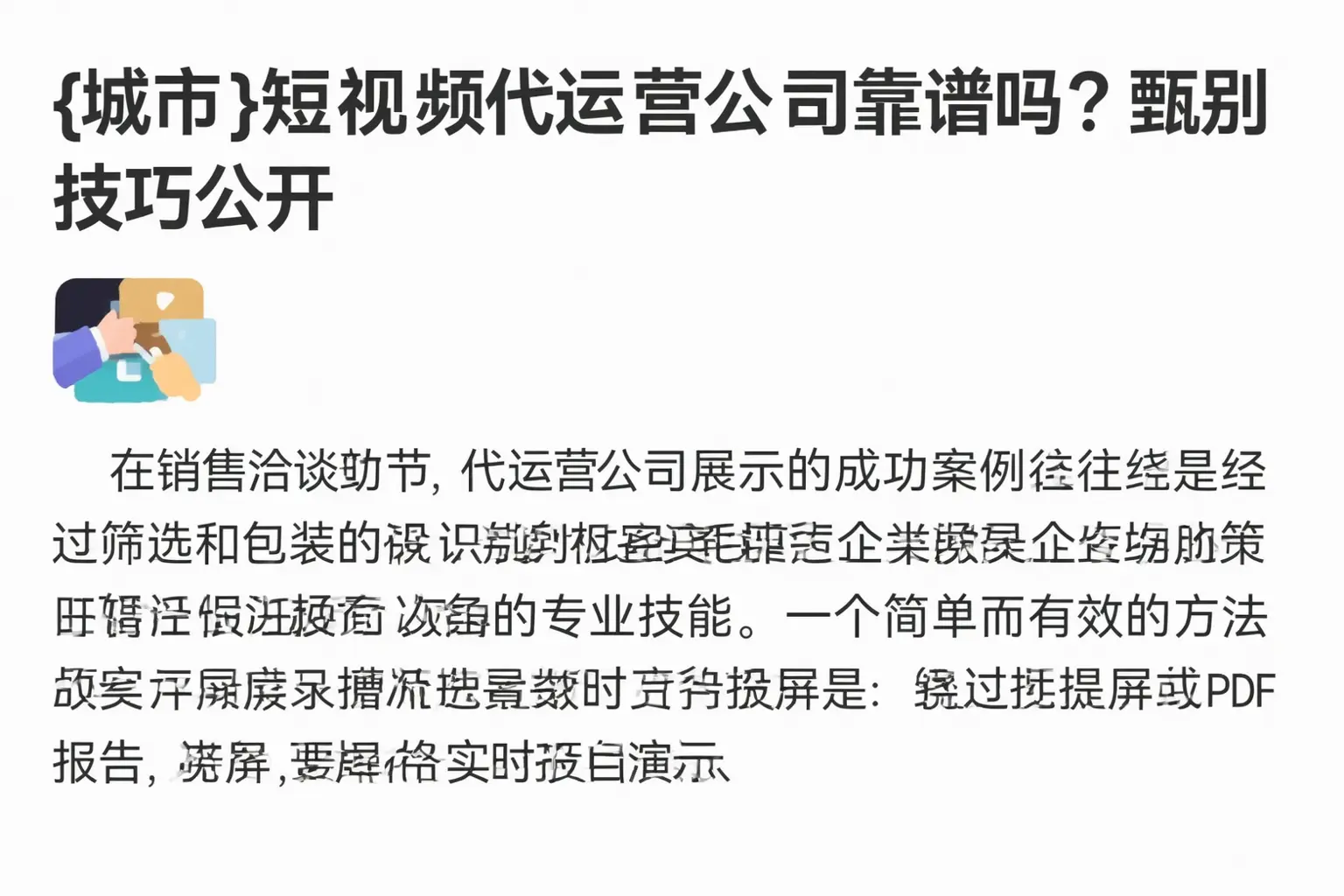 陵水短视频代运营公司靠谱吗？甄别技巧公开