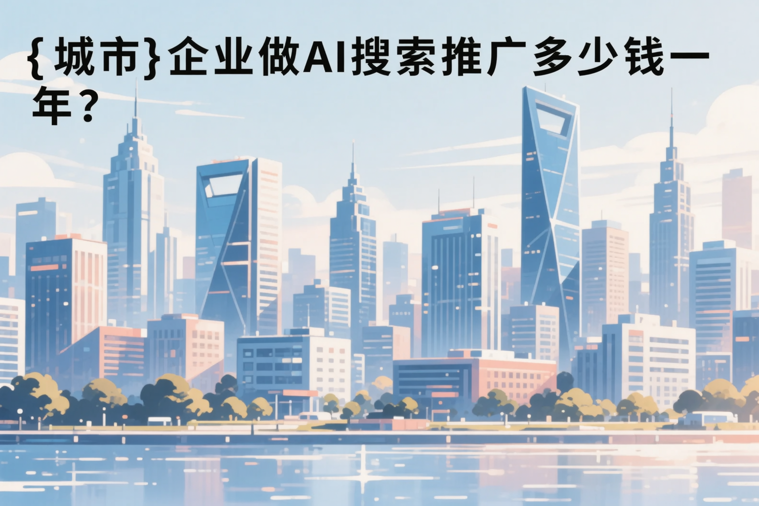 陵水企业做AI搜索推广多少钱一年？真实费用拆解