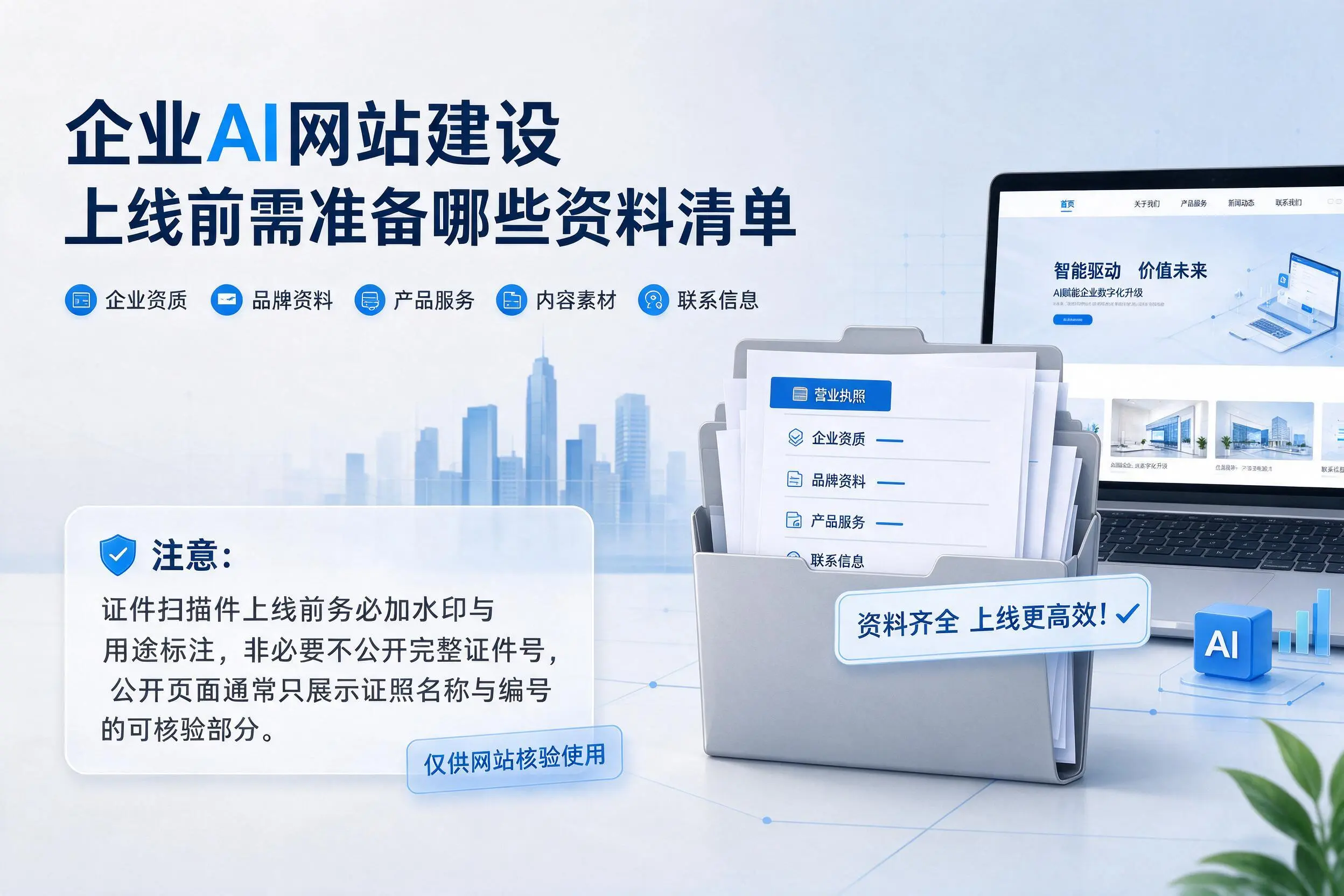 陵水企业AI网站建设上线前需准备哪些资料清单